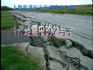 《地震中的父与子》教学课件