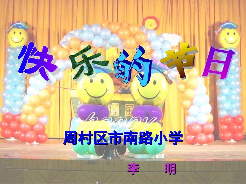 快乐的节日 (2)_第1页