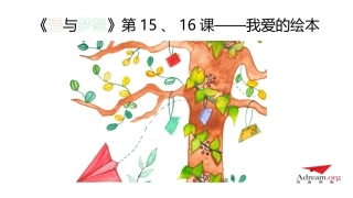 《爱与梦想1》第15、16节-我爱的绘本