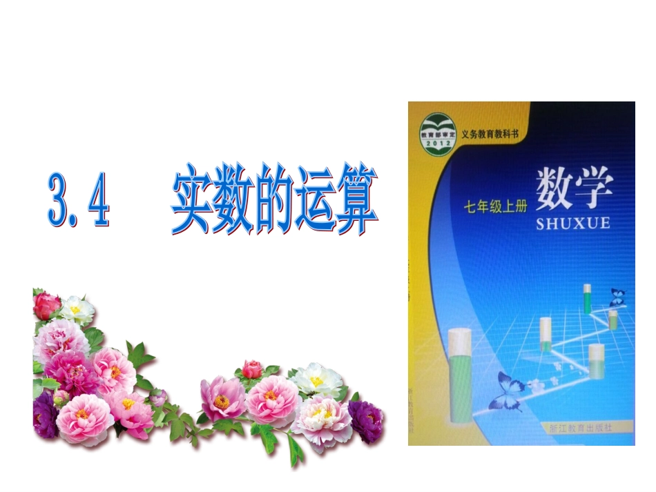 浙教版七年级数学上册第三章34实数的运算（共12张PPT）_第1页