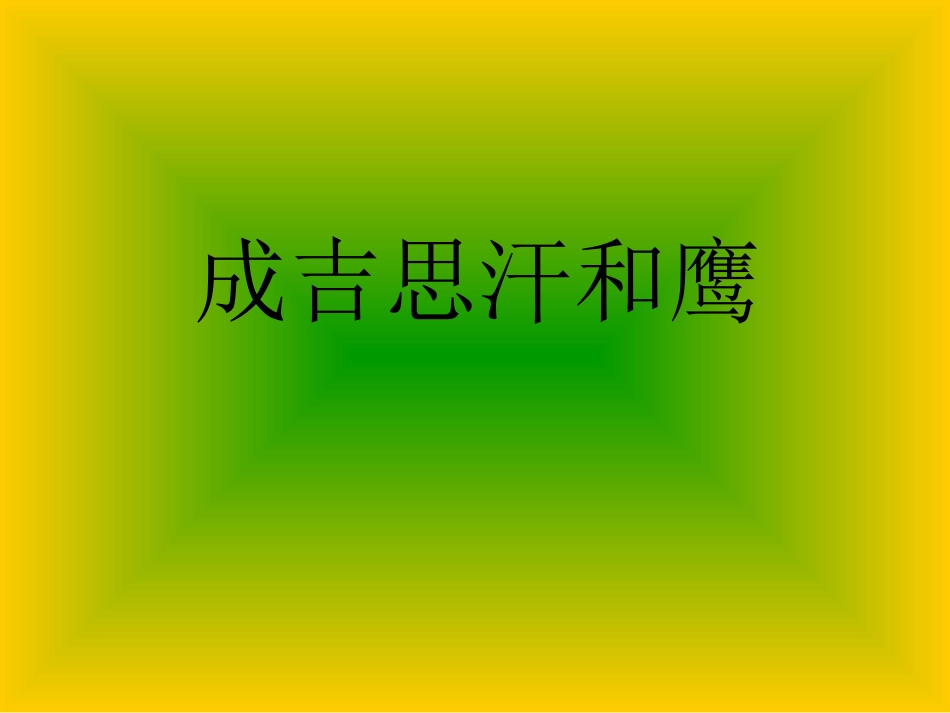 《成绩思汗和鹰》课件_第1页