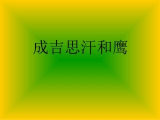 《成绩思汗和鹰》课件