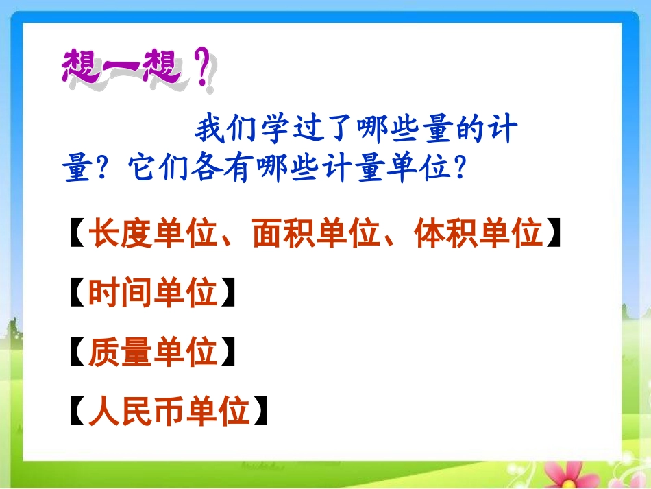 《常见的量》课件_第3页