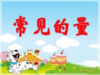 《常见的量》课件