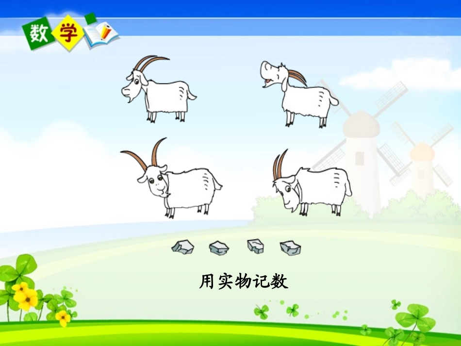 《数的产生和十进制计数法》_第2页