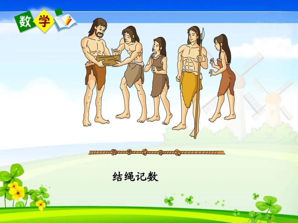 《数的产生和十进制计数法》_第3页