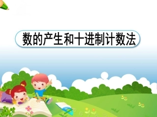 《数的产生和十进制计数法》