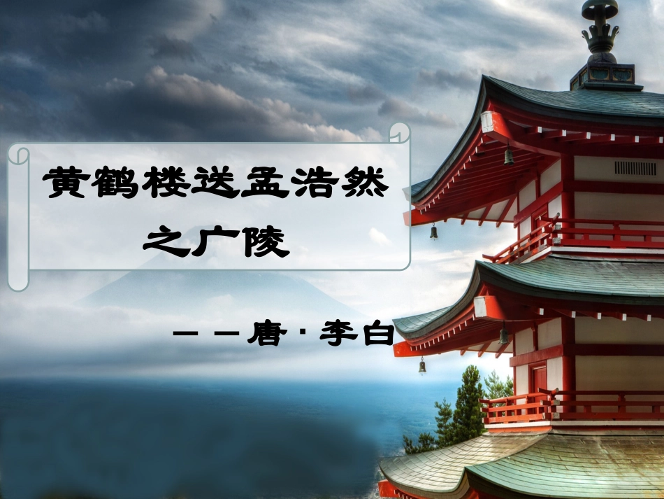 《黄鹤楼送孟浩然之广陵》 (3)_第2页