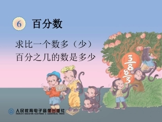 求比一个数多（少）百分之几的数是多少 (2)