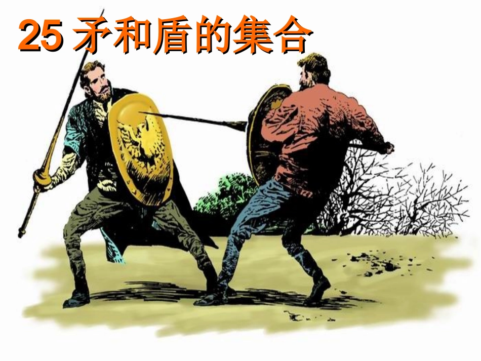 矛和盾的集合_第2页