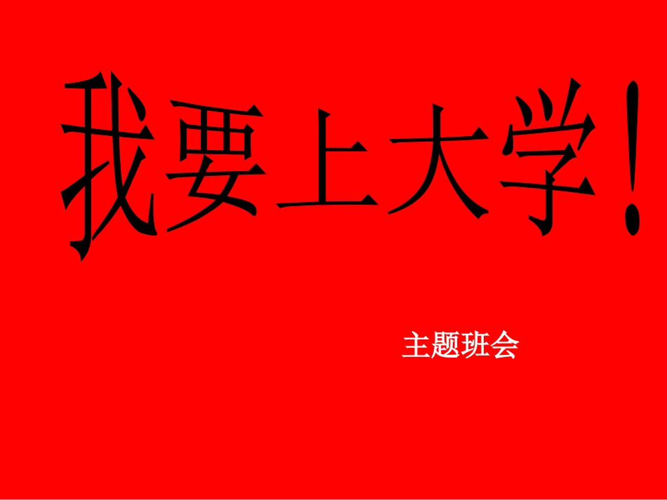 高考励志班会：我要上大学_第1页