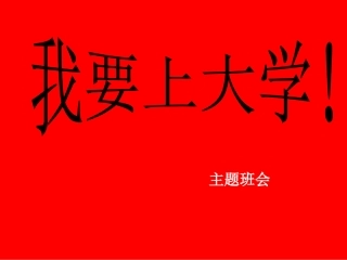 高考励志班会：我要上大学