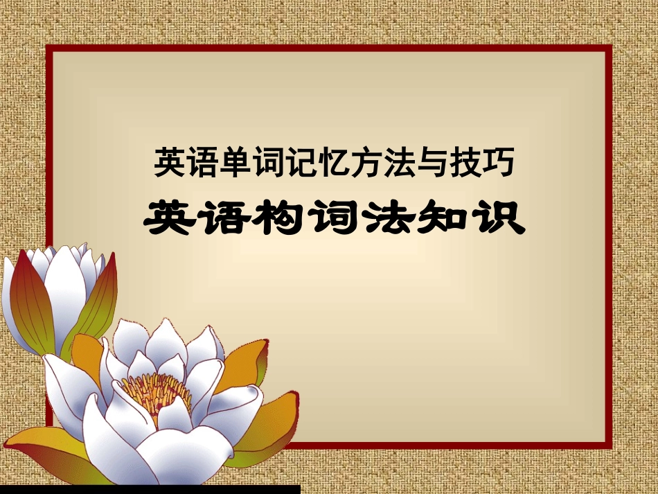 高考第一轮复习Book4Unit5英语构词法知识_第1页