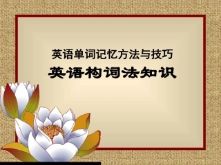 高考第一轮复习Book4Unit5英语构词法知识
