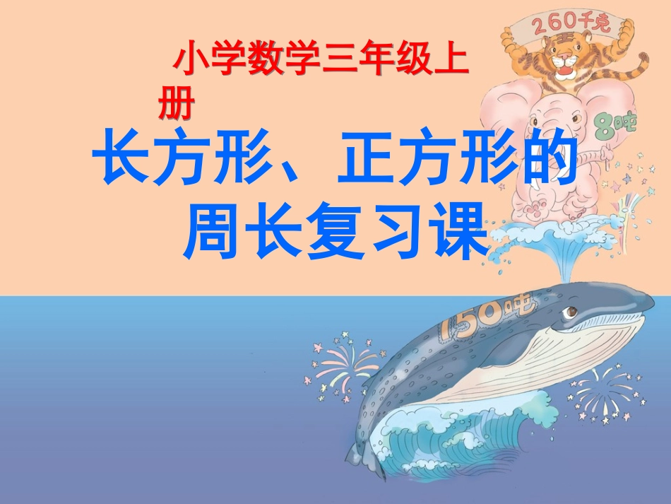 录课长方形正方形周长复习课_第1页