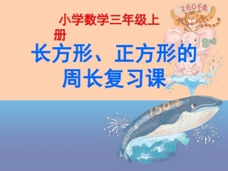 录课长方形正方形周长复习课