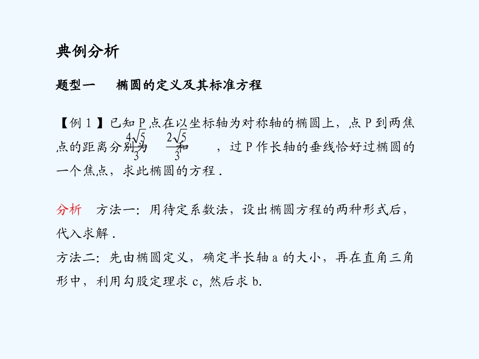《学案与测评》2011年高考数学总复习 第九单元第六节 椭圆精品课件 苏教版_第3页