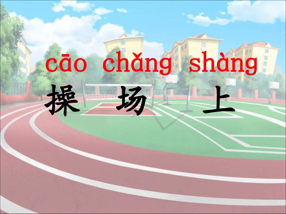 《操场上》 (2)_第1页