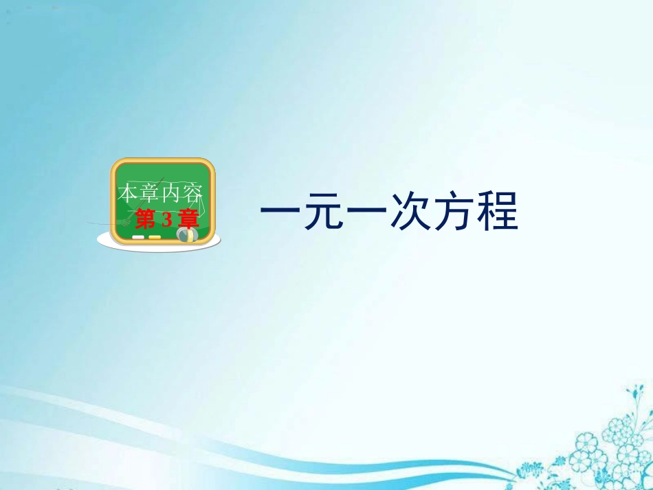 《建立一元一次方程模型》教学课件_第1页