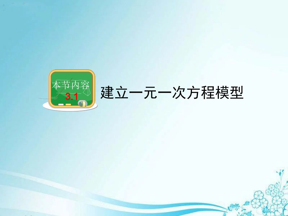 《建立一元一次方程模型》教学课件_第2页