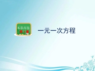 《建立一元一次方程模型》教学课件