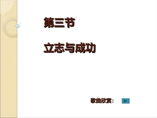 七上第二单元第三节《立志与成功》