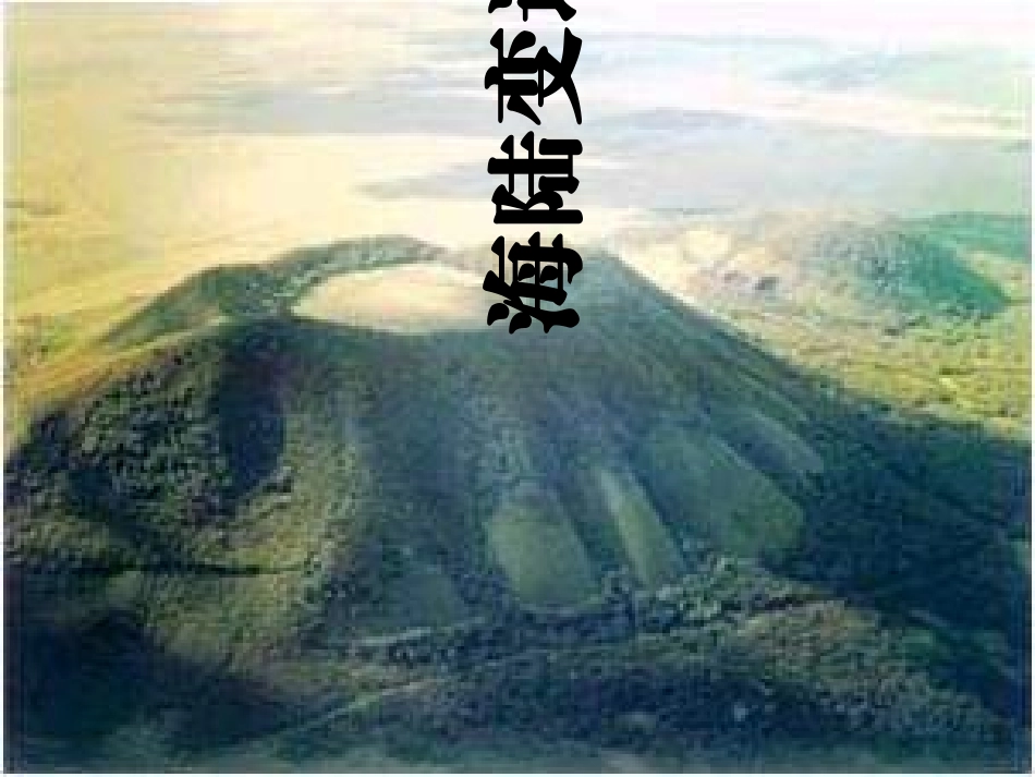 七年级地理上册 第二章第四节《海陆的变迁》课件 湘教版_第1页