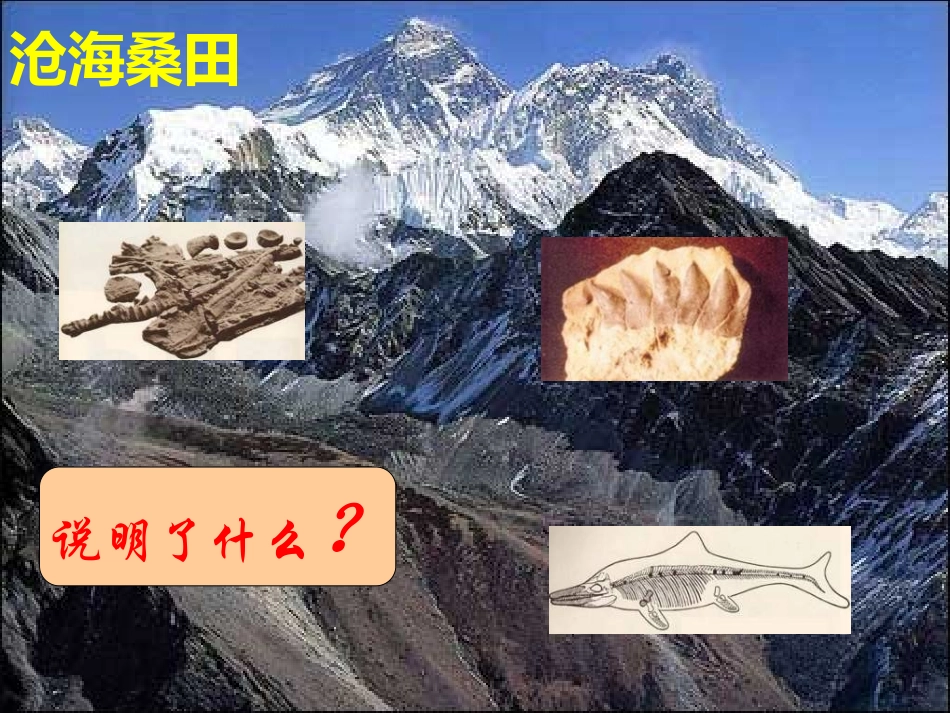 七年级地理上册 第二章第四节《海陆的变迁》课件 湘教版_第3页