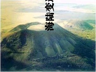 七年级地理上册 第二章第四节《海陆的变迁》课件 湘教版