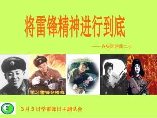 踏寻雷锋足迹争做博雅好少年主题队会PPT(回民二小观湖校区大队部)