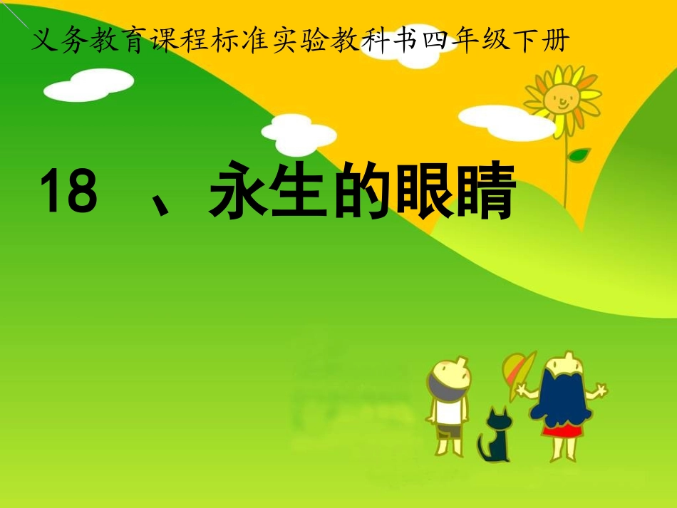 微课《永生的眼睛》 (2)_第1页