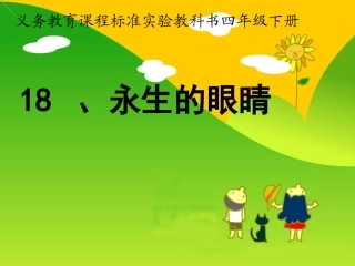 微课《永生的眼睛》 (2)