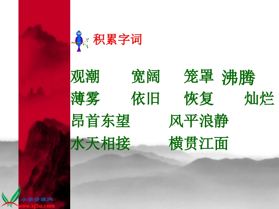 浙教版小学语文四年级上册《观潮》PPT教学演示课件_第2页