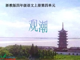 浙教版小学语文四年级上册《观潮》PPT教学演示课件