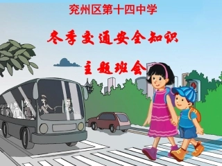 班会课件学生交通安全知识