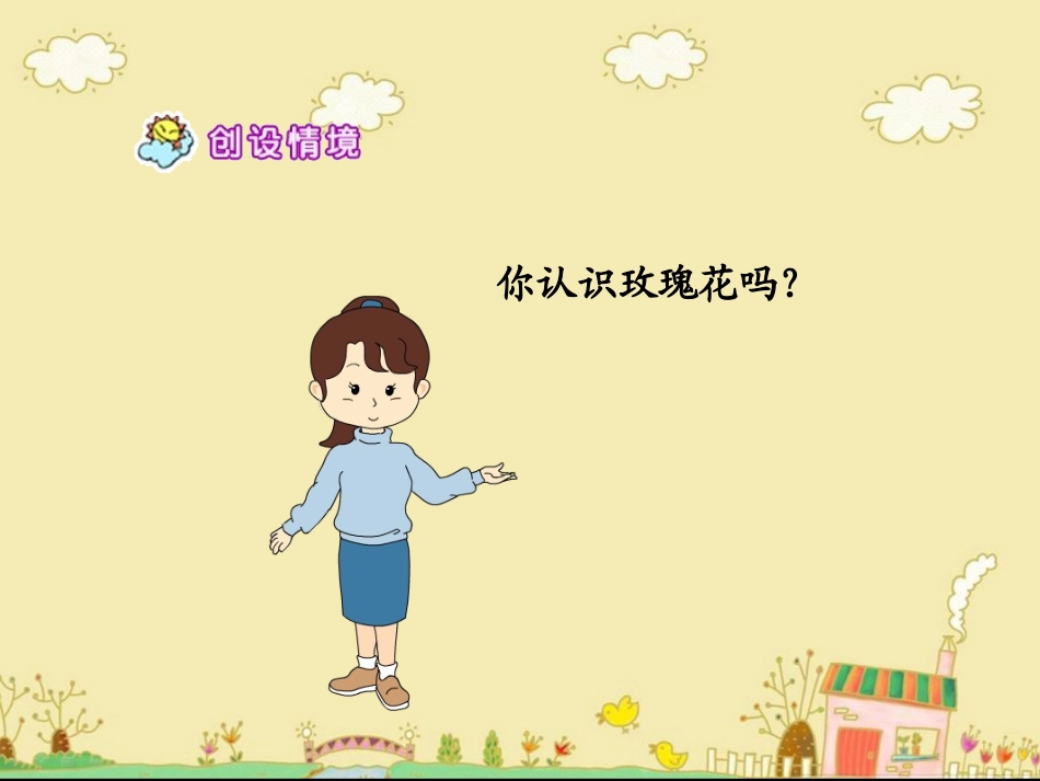 《小鹿的玫瑰花》教学课件1_第2页