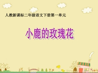 《小鹿的玫瑰花》教学课件1