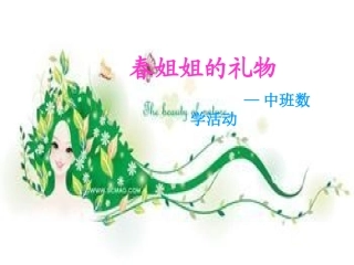 春姑娘的礼物演示文稿