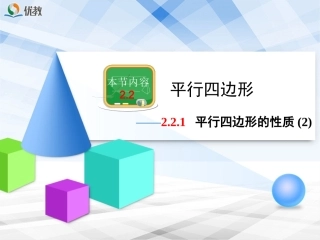 《平行四边形的性质（2）》教学课件