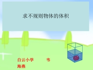 用排水法求不规则物体体积
