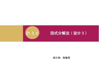 2123因式分解法课件3