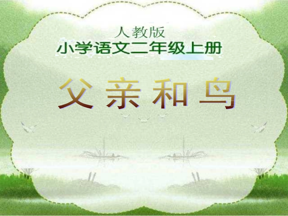 人教版小学语文二年级上册《父亲和鸟》PPT课件_第1页