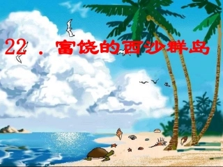 《富饶的西沙群岛》陈薇