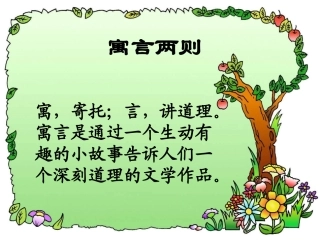 《寓言两则》第一课时