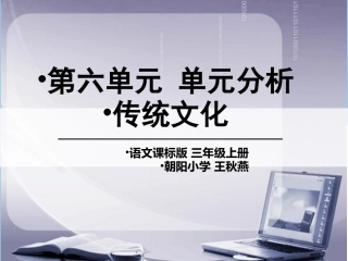 三上六单元教材分析