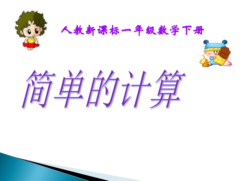 《简单的计算》课件_第1页