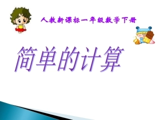 《简单的计算》课件