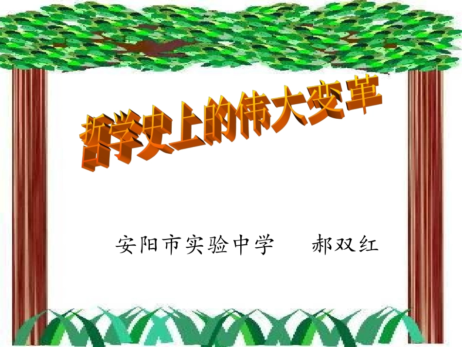 《哲学史上的伟大变革》郝双红_第1页