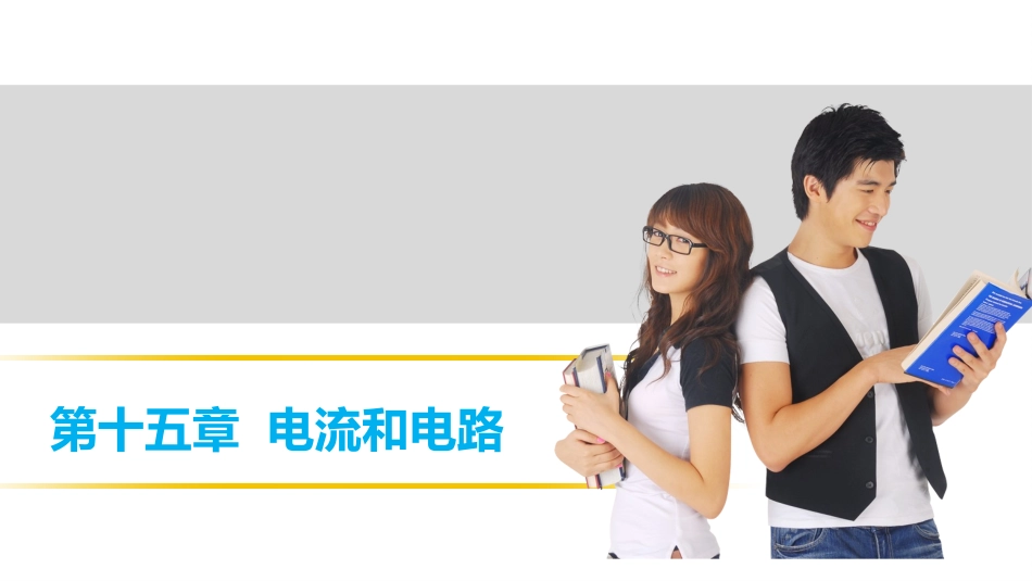 【中考突破】人教版2016年初中物理中考复习课件-物理课件-第十五章电流和电路（共32张PPT）_第1页
