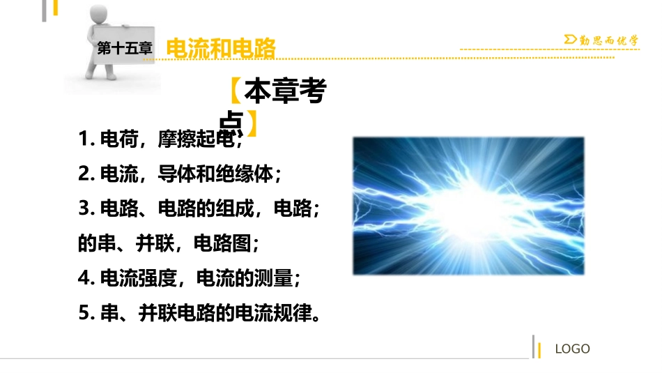 【中考突破】人教版2016年初中物理中考复习课件-物理课件-第十五章电流和电路（共32张PPT）_第2页